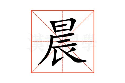 晨字五行|晨（汉语文字）